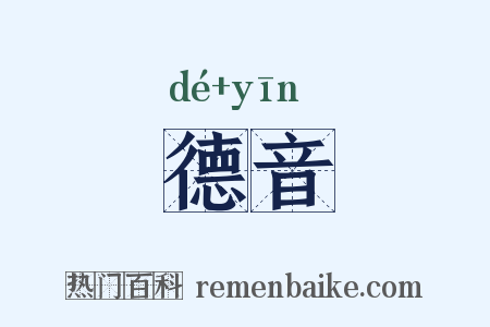 德音是什么意思的图片
